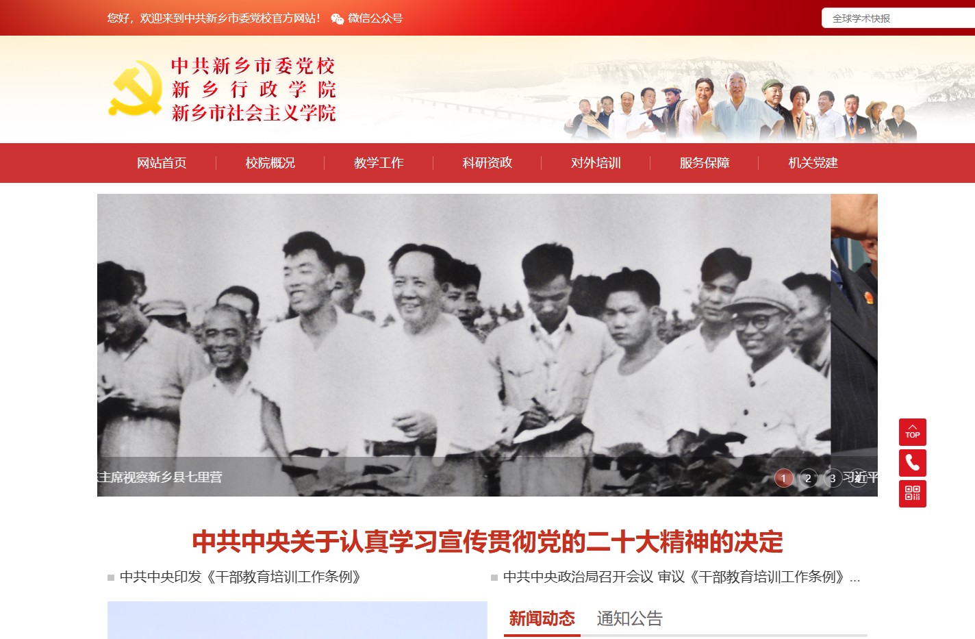 中共新乡市委党校