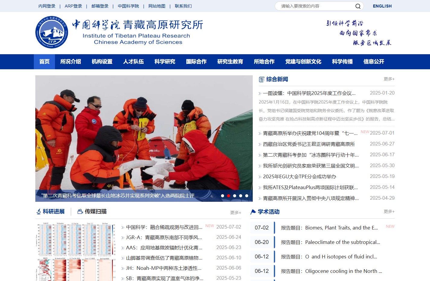 中国科学院青藏高原研究所