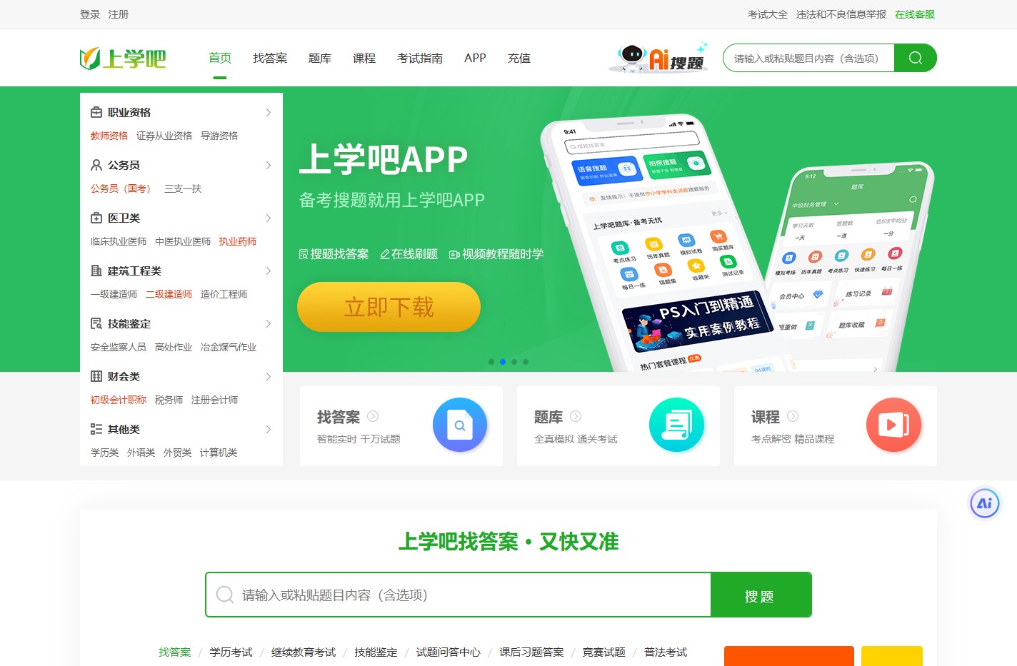 上学吧：专业的职业资格考试服务平台_刷题备考、搜题找答案就用上学吧