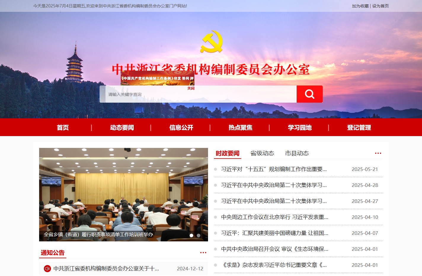 中共浙江省委机构编制委员会办公室