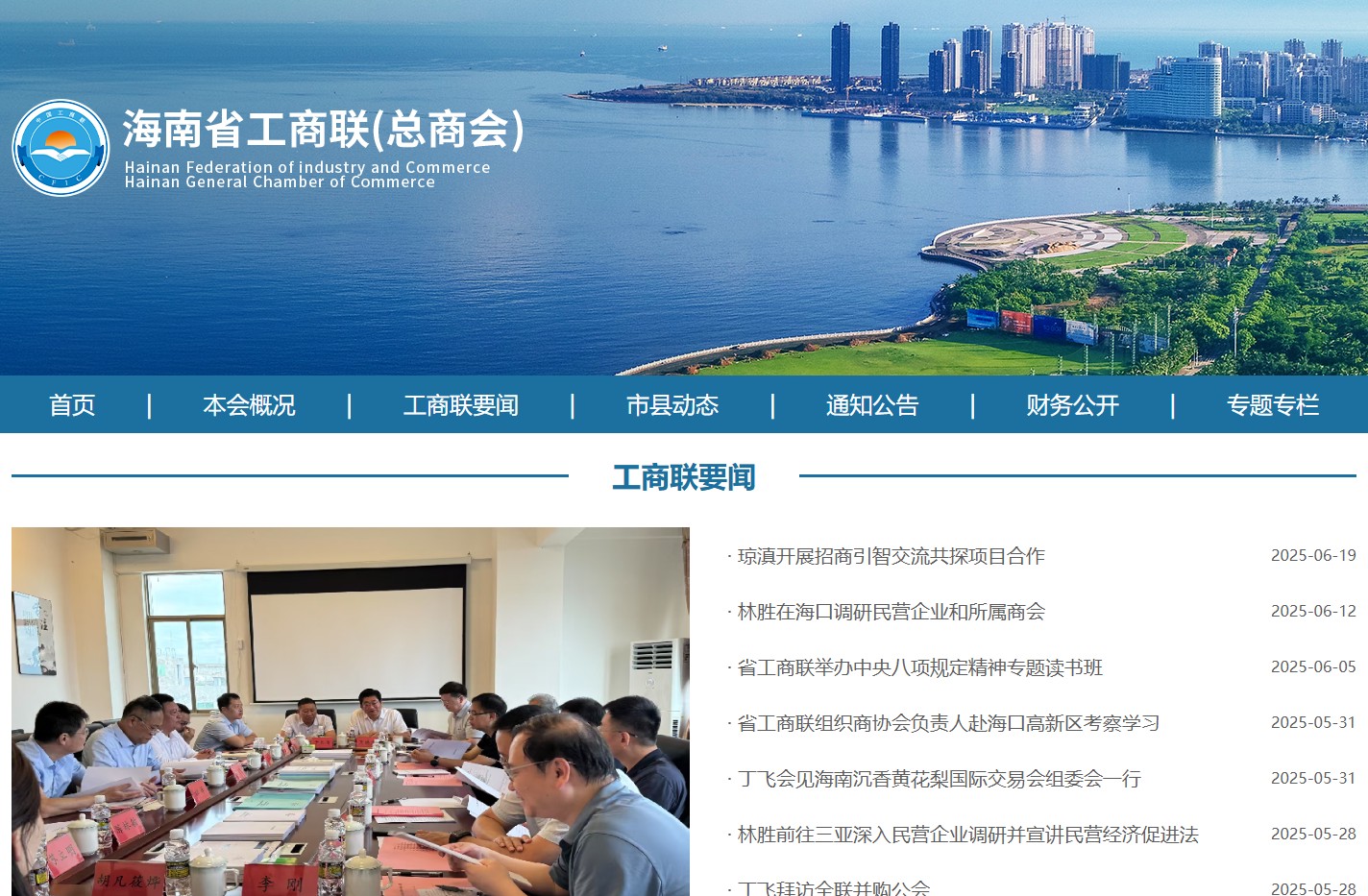 海南省工商联（总商会）