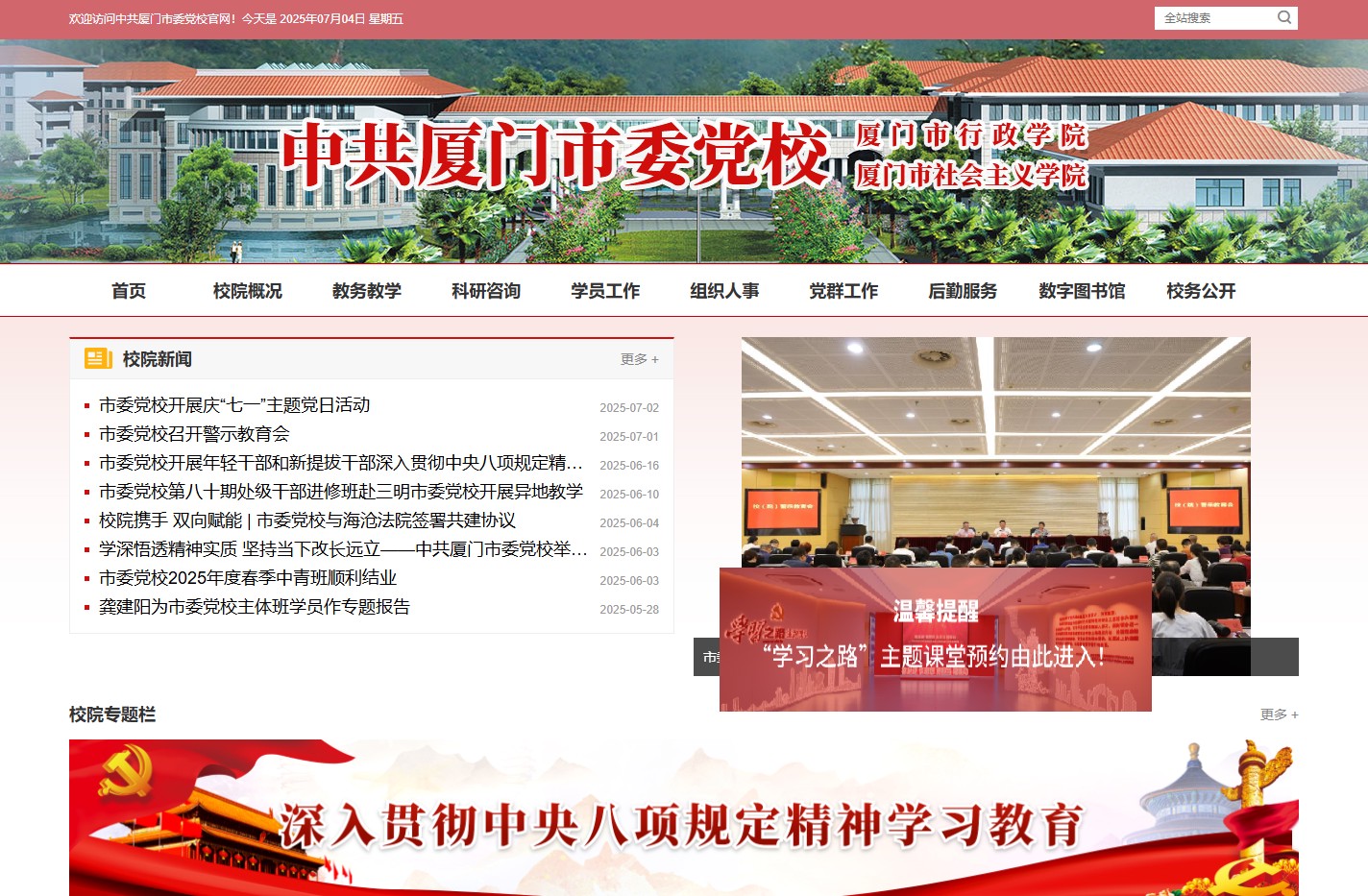 中共厦门市委党校