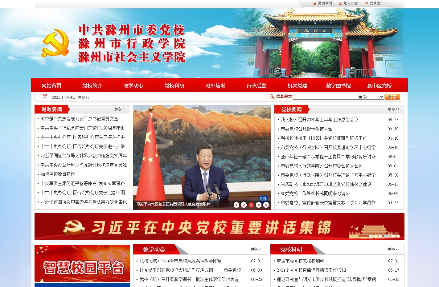 滁州市委党校