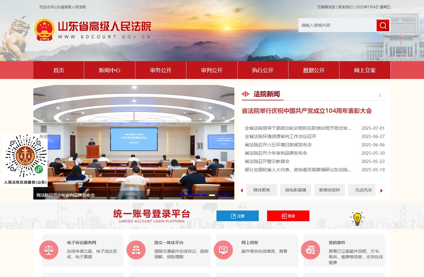 山东省高级人民法院