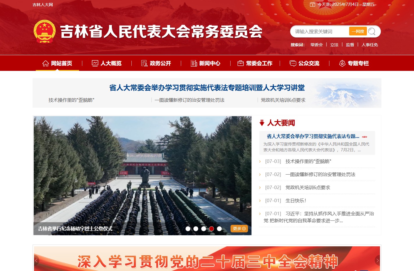 吉林省人民代表大会常务委员会-吉林省人民代表大会常务委员会