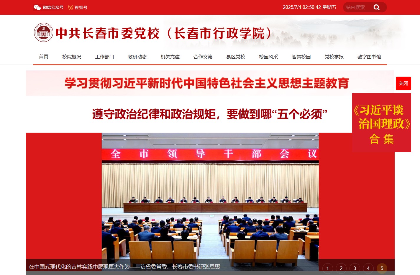 首页-中共长春市委党校（长春市行政学院）