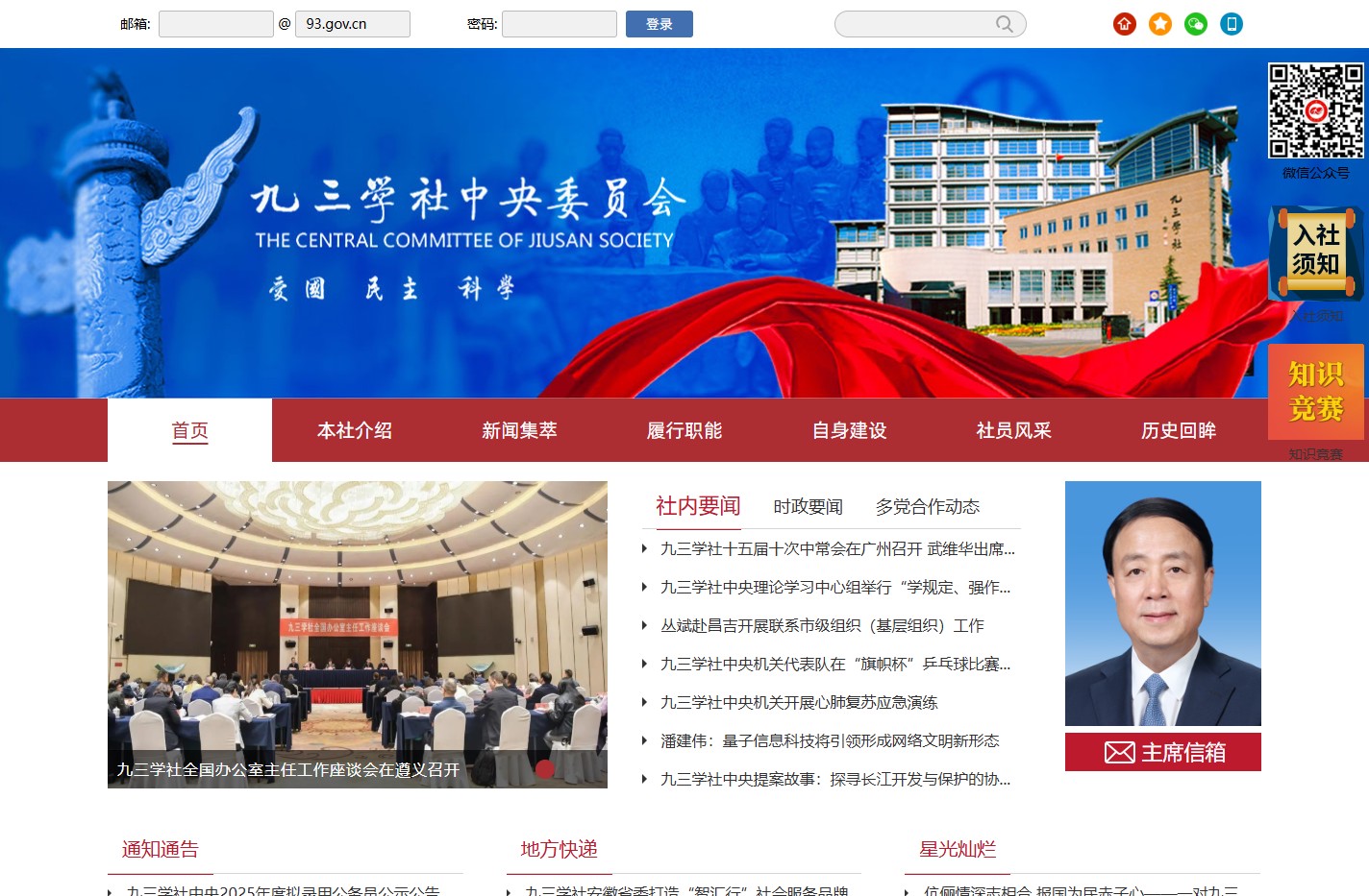 九三学社中央委员会