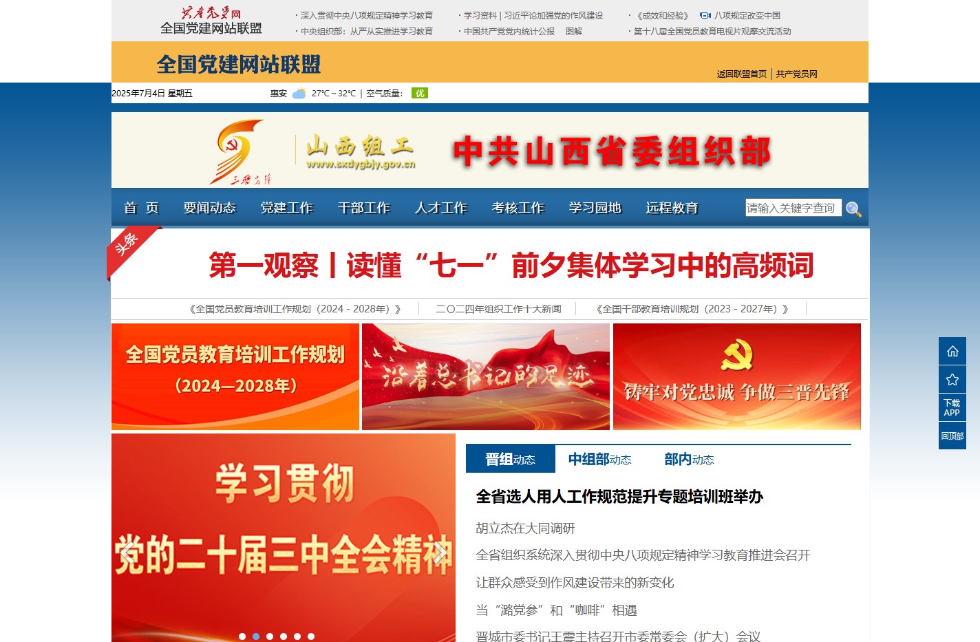 山西组工网_中共山西省委组织部