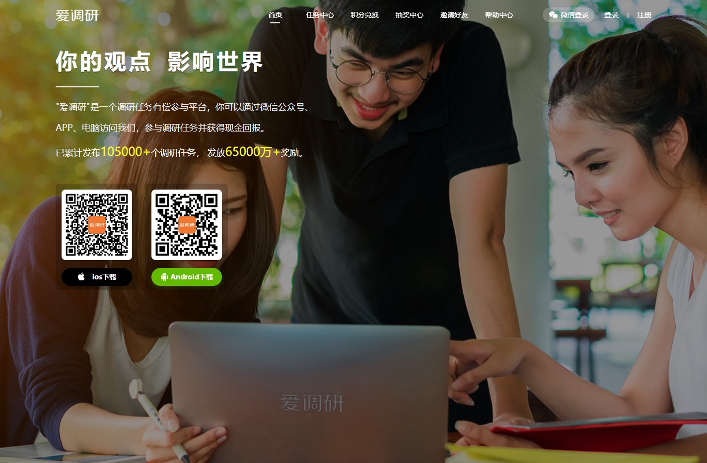 爱调研|一个能赚钱的网络调查社区