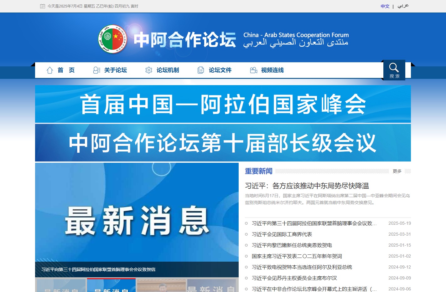 中阿合作论坛