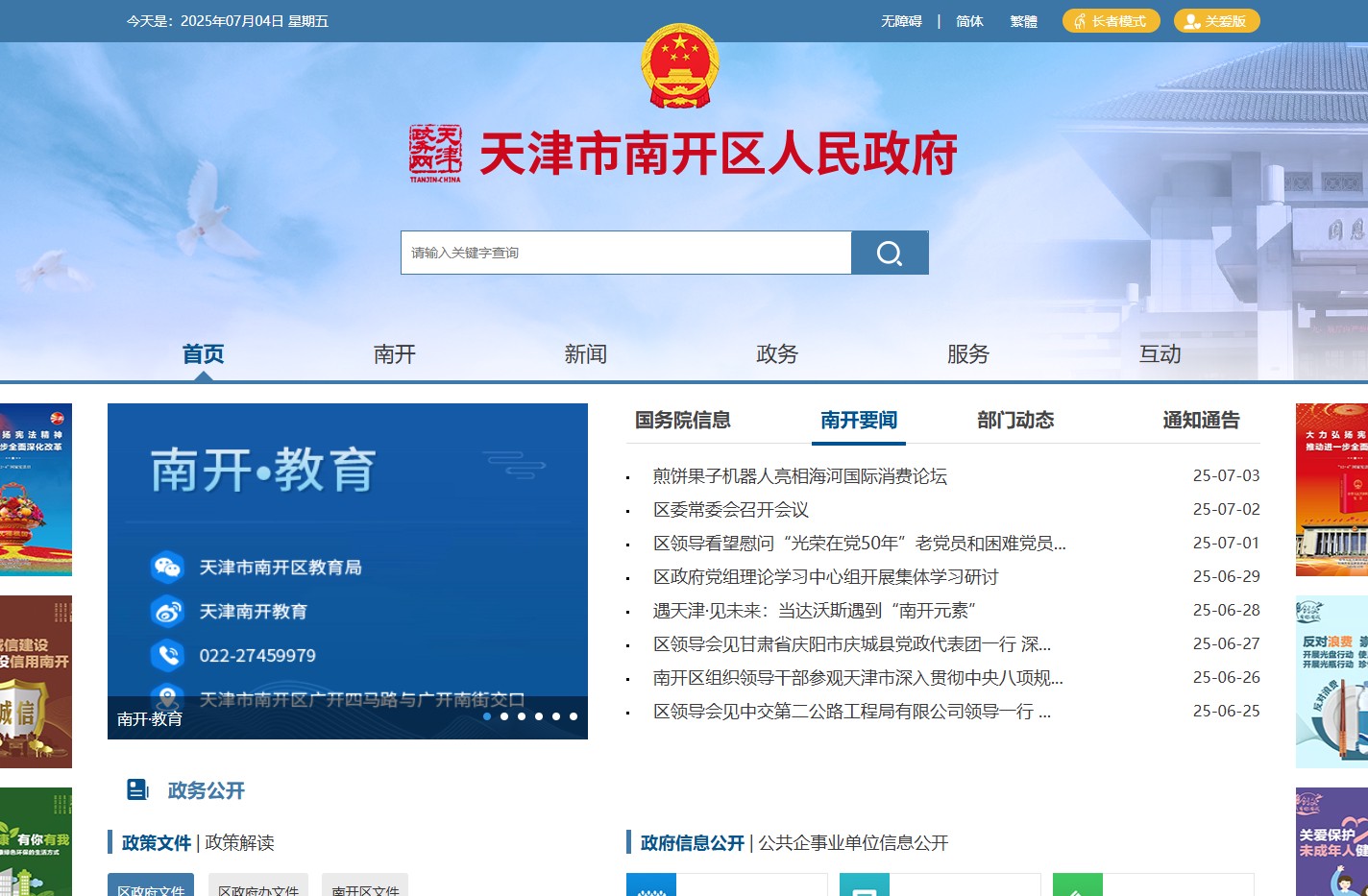 天津市南开区人民政府