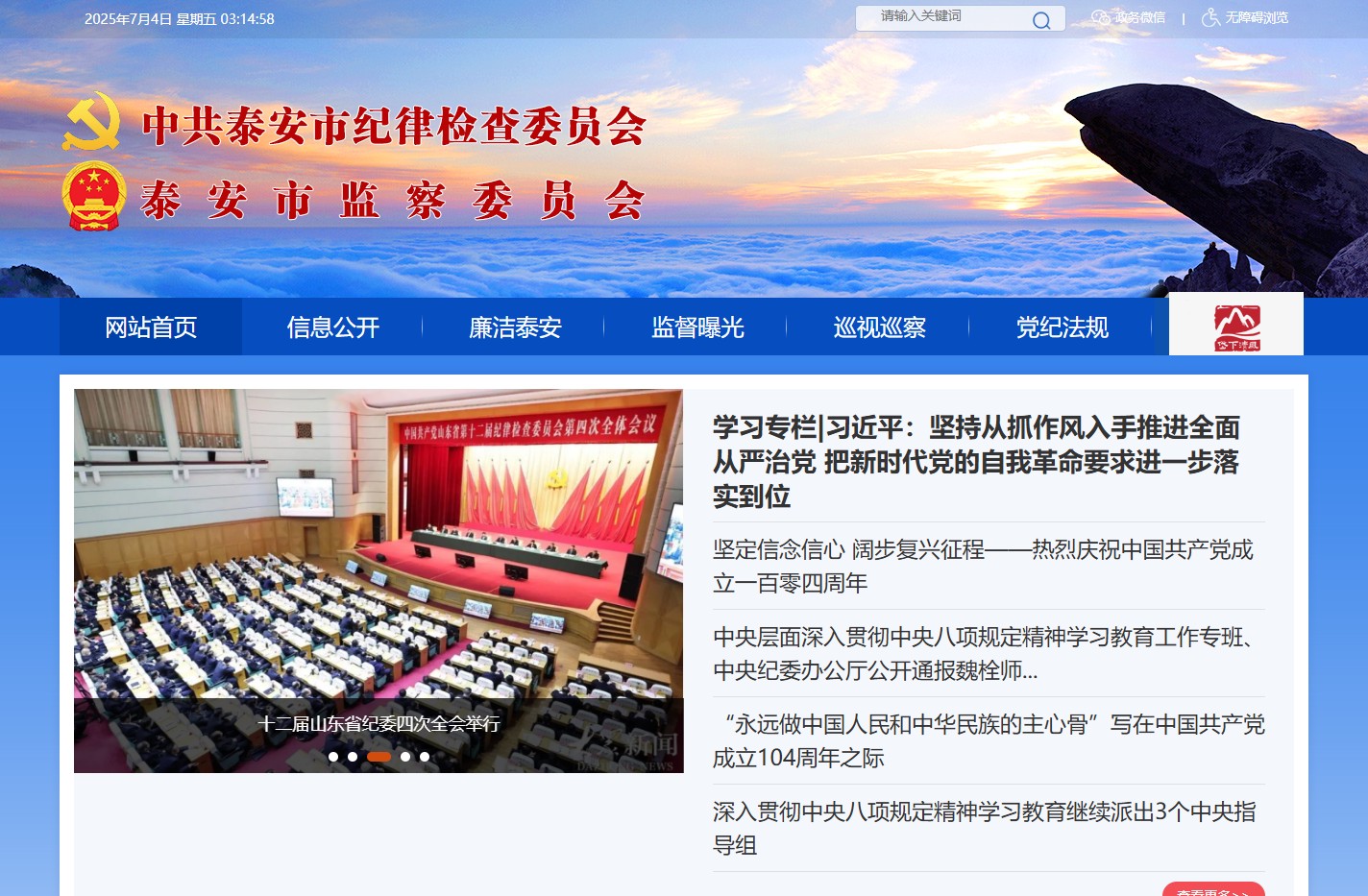 泰安市纪委监委网站