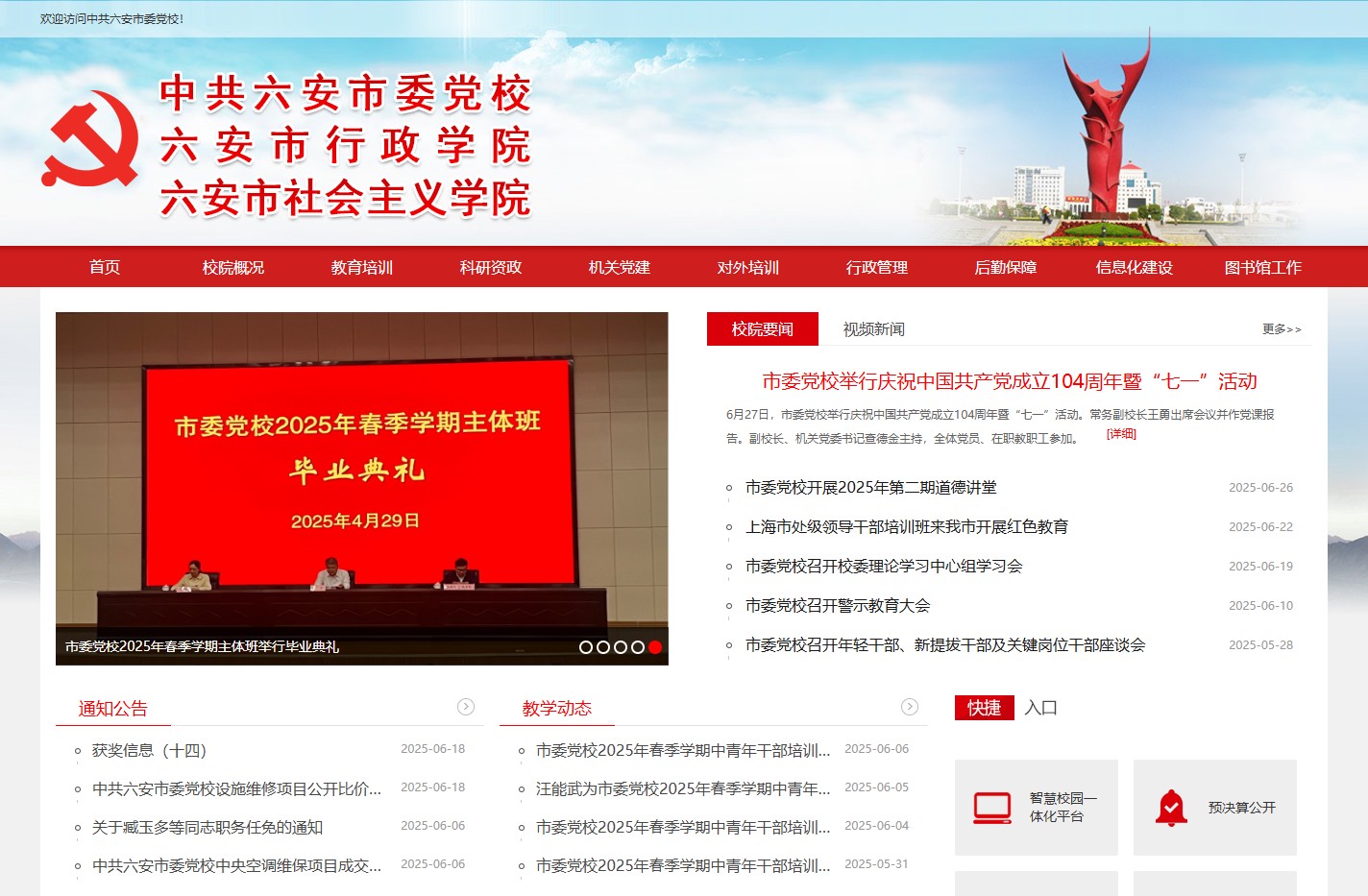 中共六安市委党校