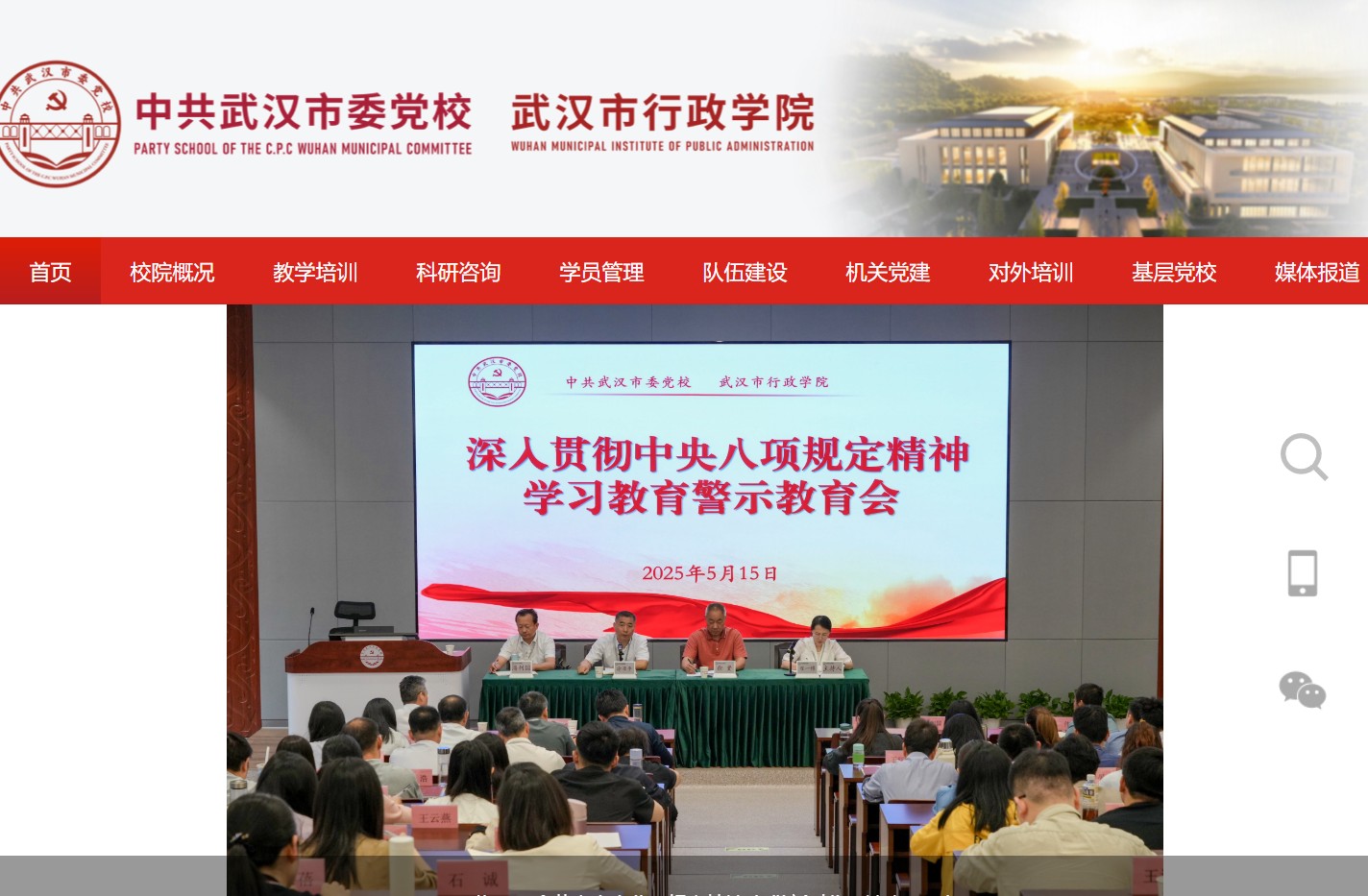 中共武汉市委党校（武汉市行政学院）