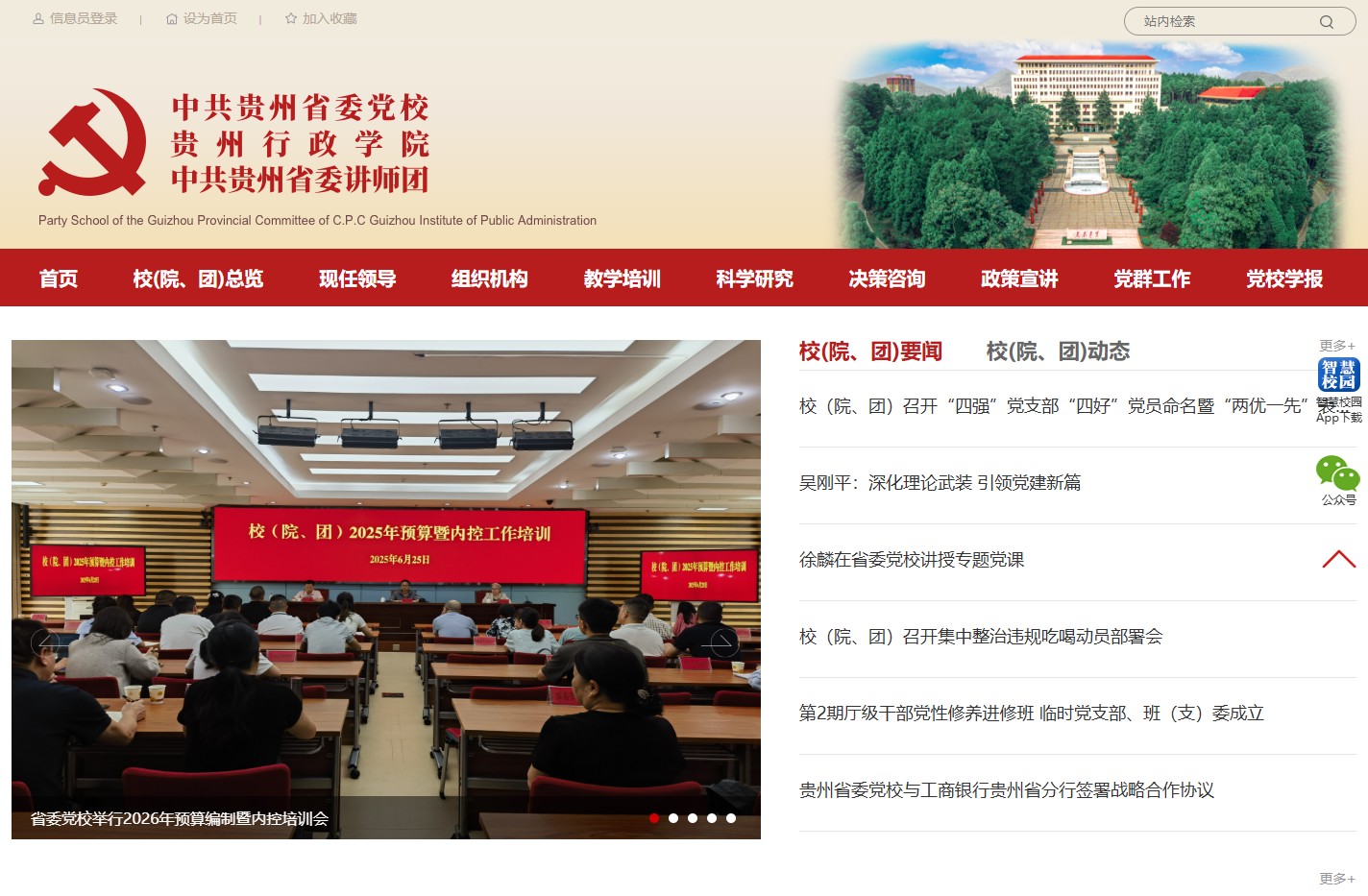 中共贵州省委党校 贵州行政学院 中共贵州省委讲师团