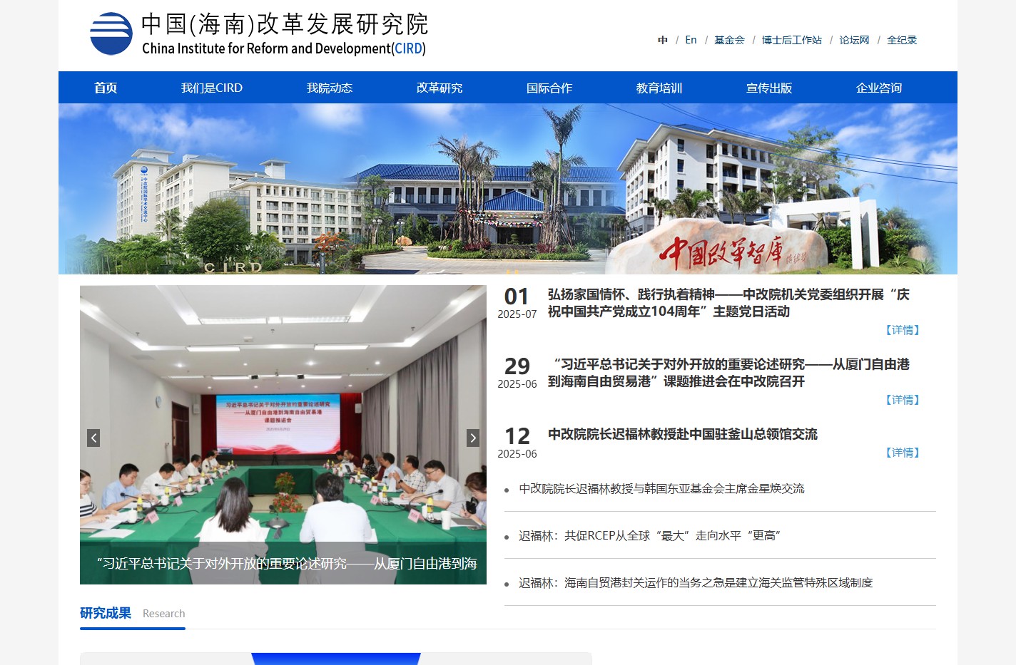 首页__中国（海南）改革发展研究院
