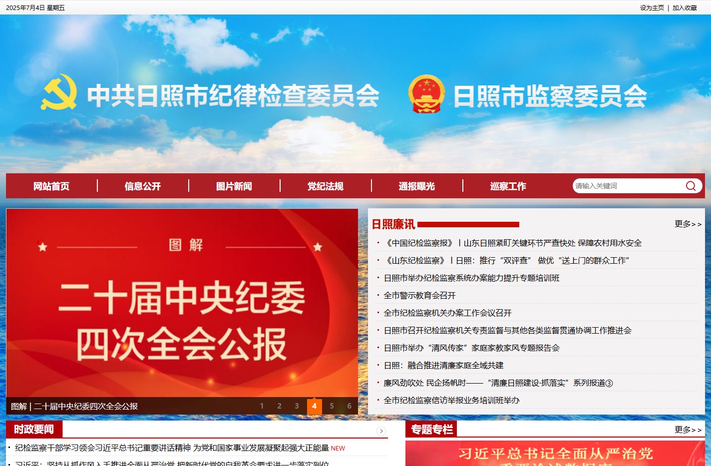 中共日照市纪律检查委员会 中共日照市纪委 日照市监察委员会-