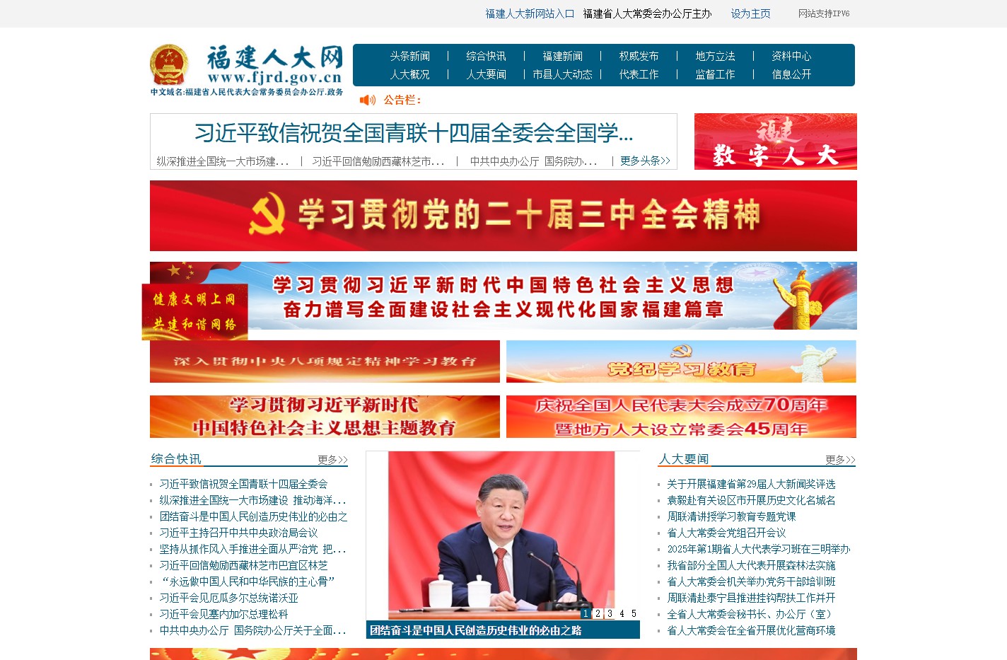 福建省人大常委会门户网
