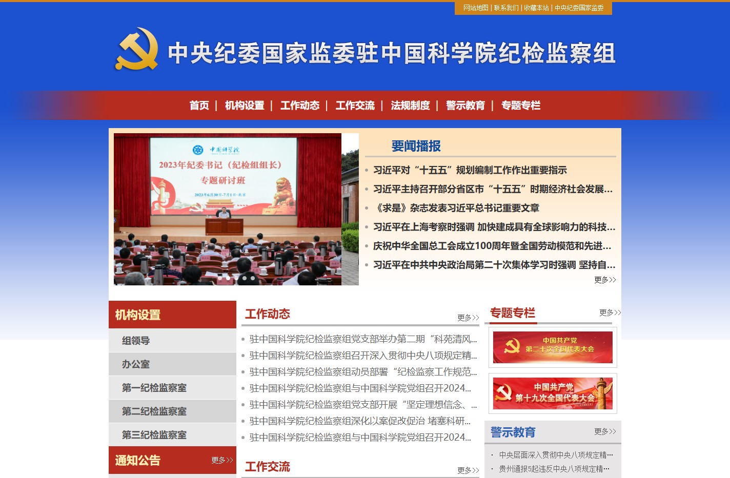 中央纪委国家监委驻中国科学院纪检监察组