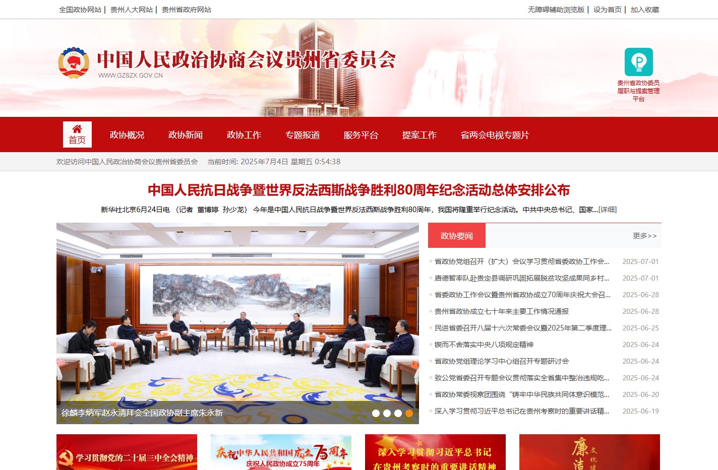 中国人民政治协商会议贵州省委员会