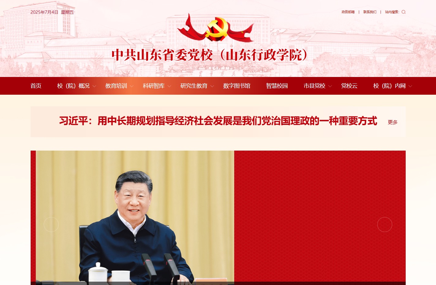 中共山东省委党校（山东行政学院）