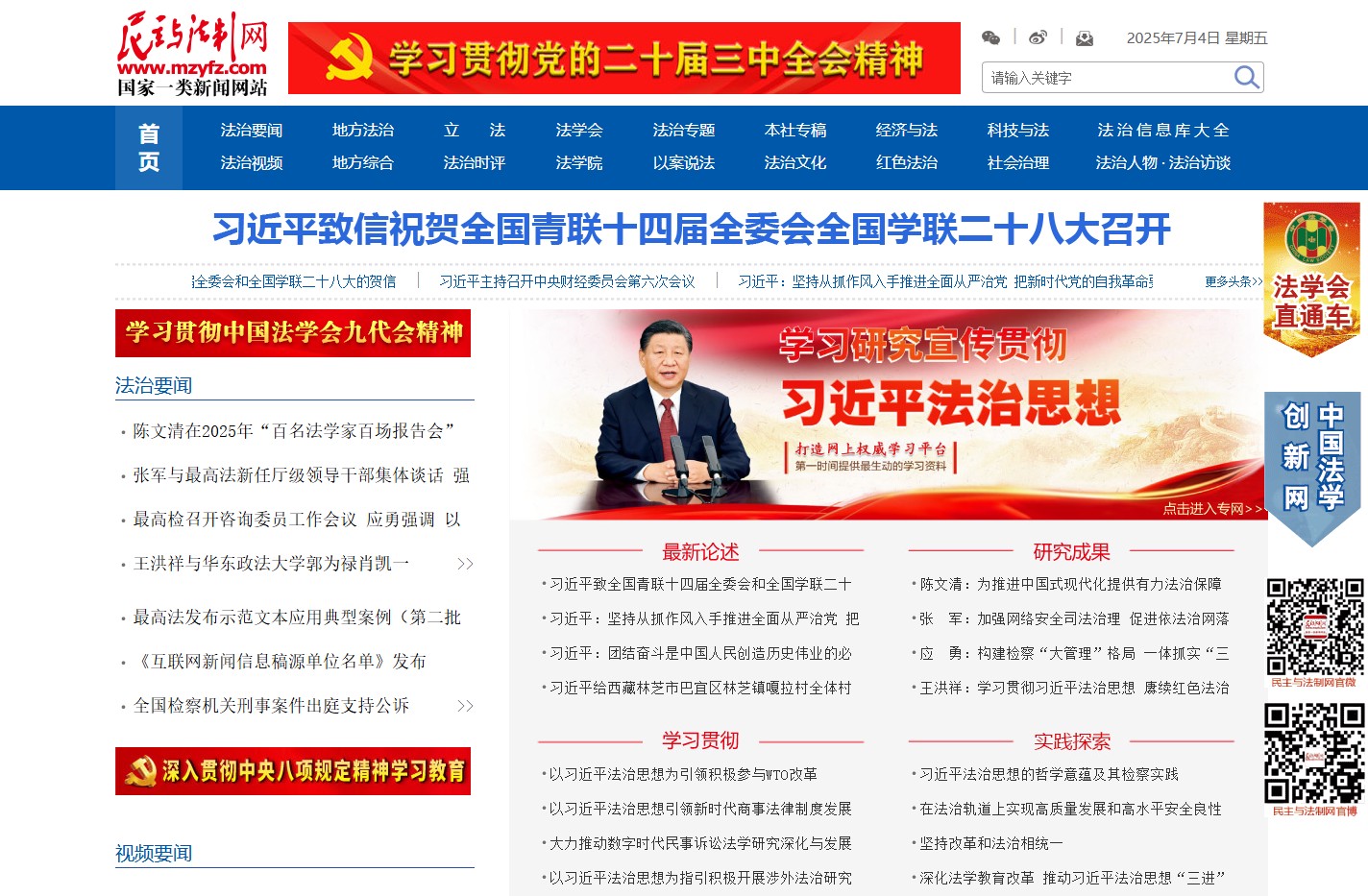 民主与法制网  国家一类新闻网站