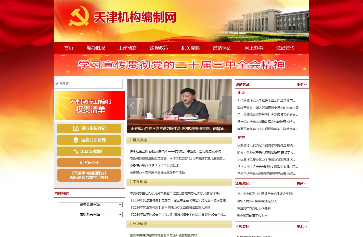 天津机构编制网