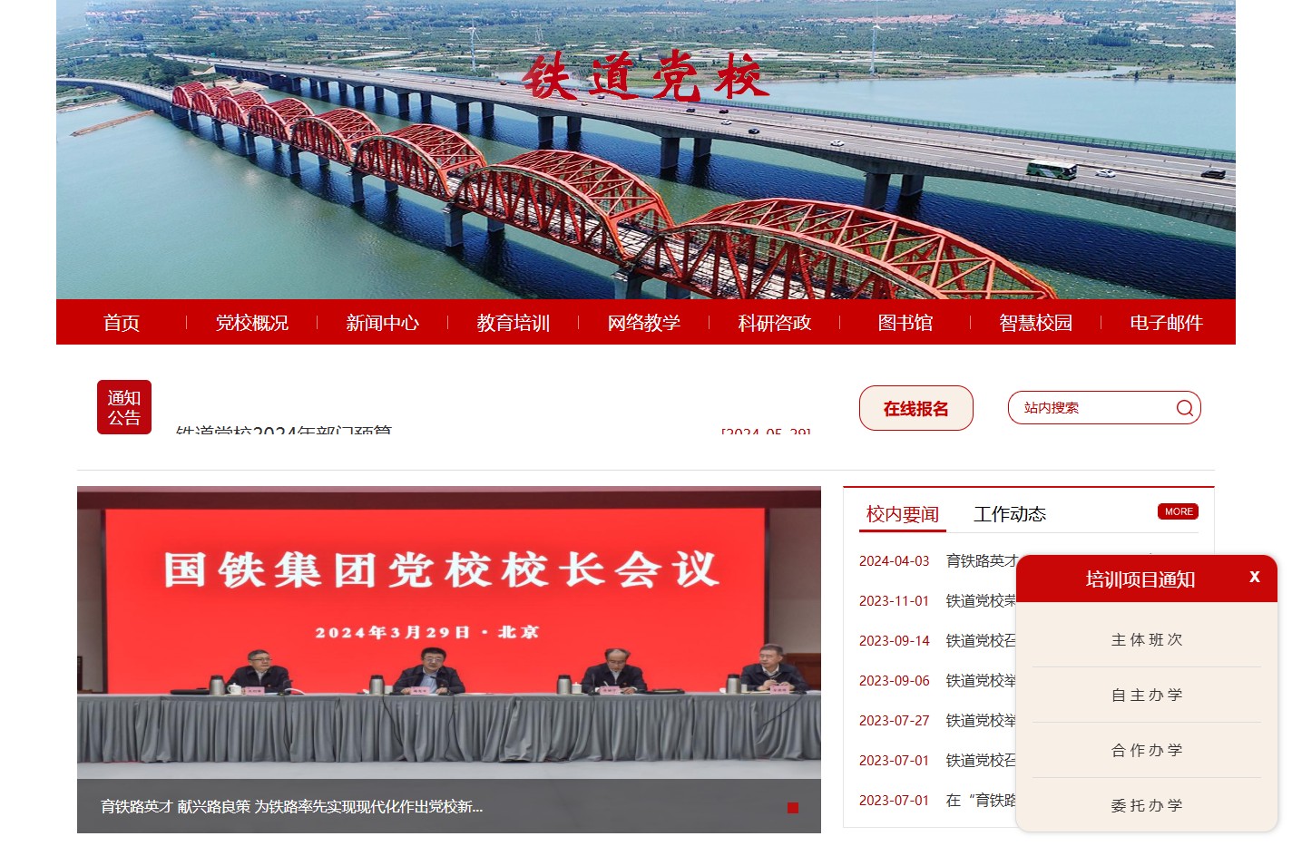 铁道党校