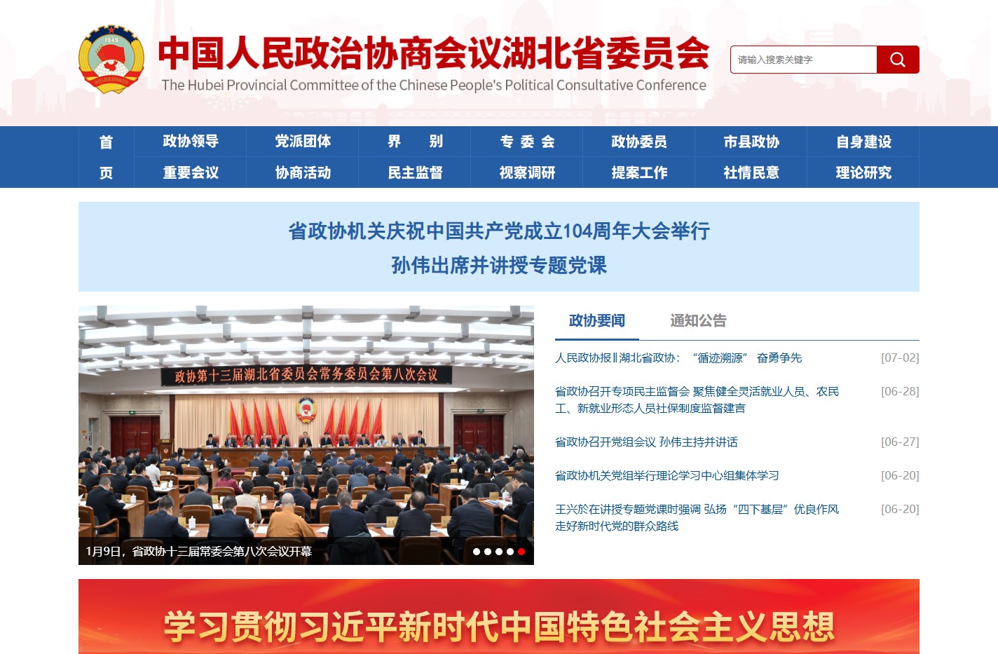 中国人民政治协商会议湖北省委员会