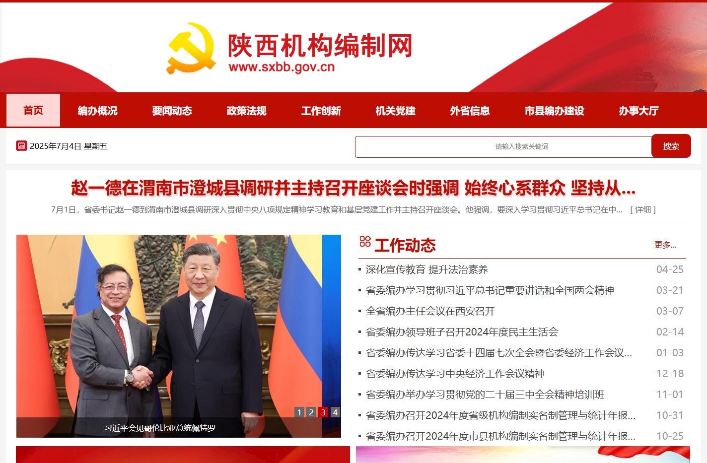 陕西机构编制网