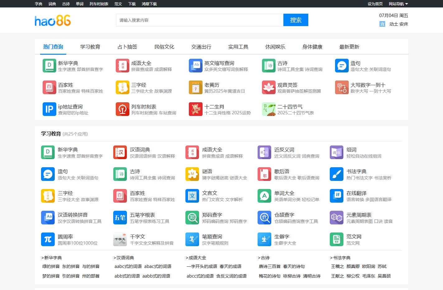 新华字典、成语、诗词_在线翻译_好查网学习工具