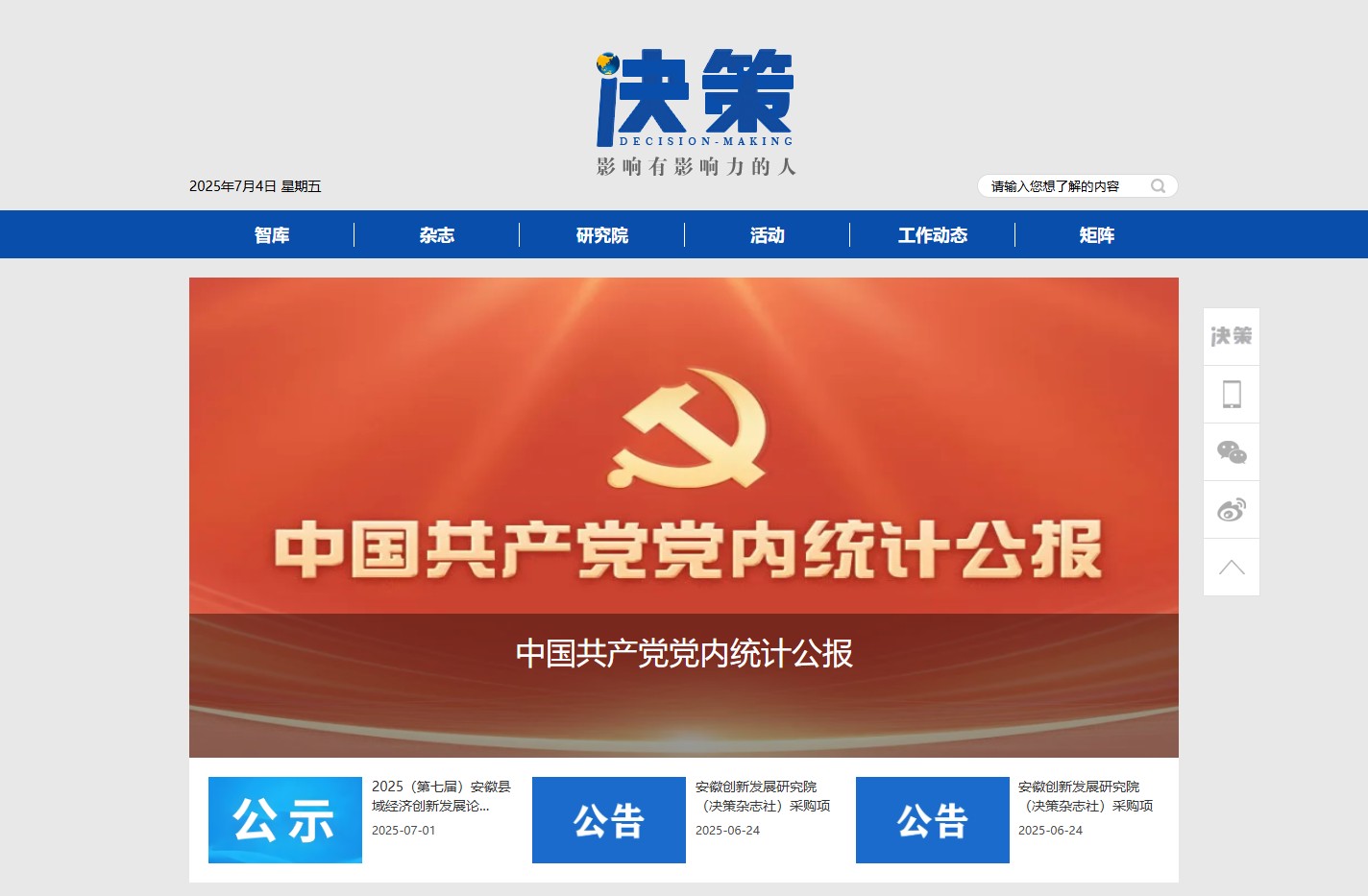 决策网-新型媒体智库集成式服务平台-juece.net.cn