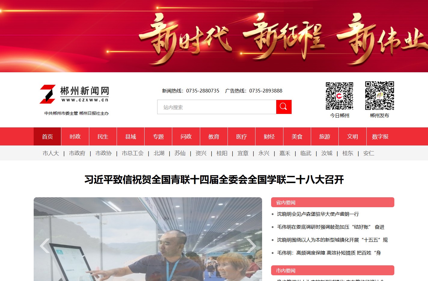 郴州新闻网-首页