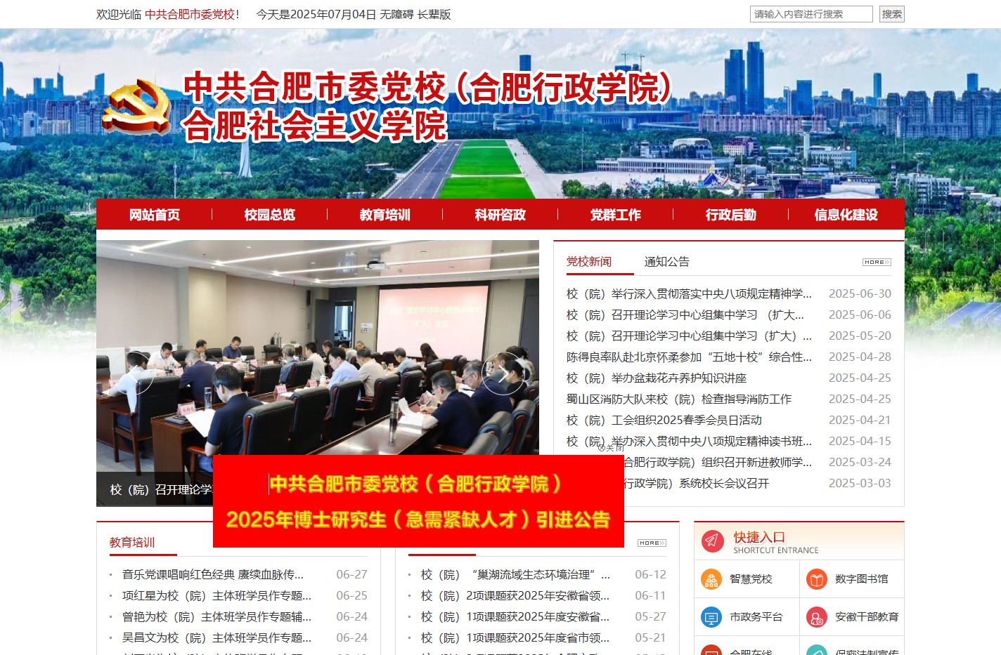 中共合肥市委党校（合肥行政学院）