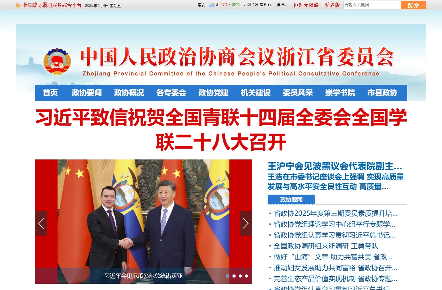 中国人民政治协商会议浙江省委员会