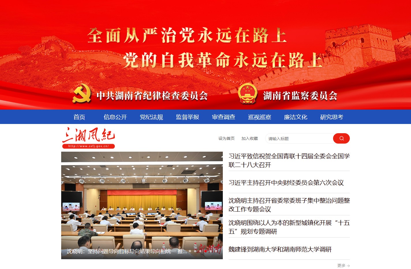 三湘风纪网_湖南省纪委 湖南省监察委员会官方网站