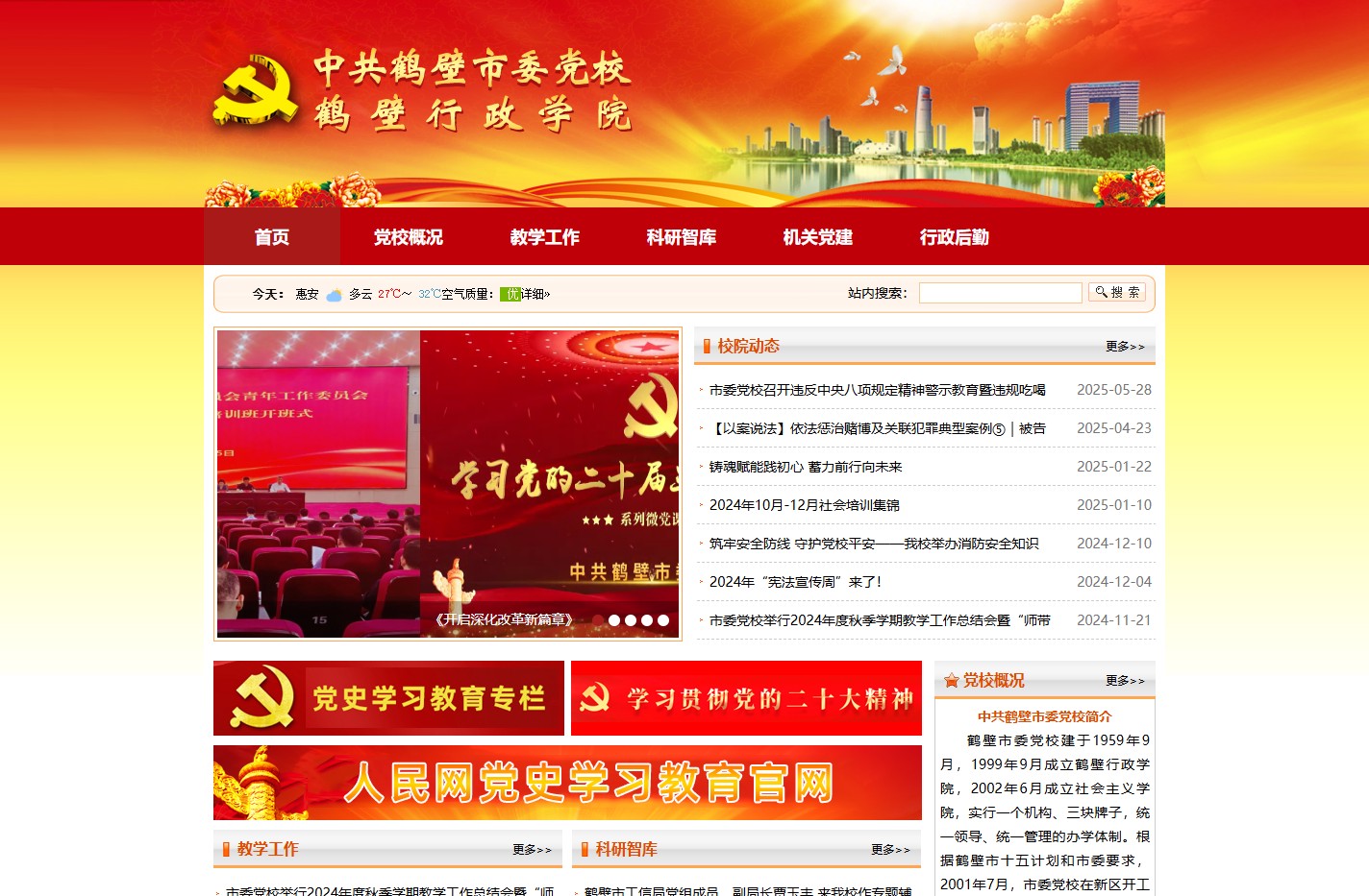 中共鹤壁市委党校-鹤壁行政学院