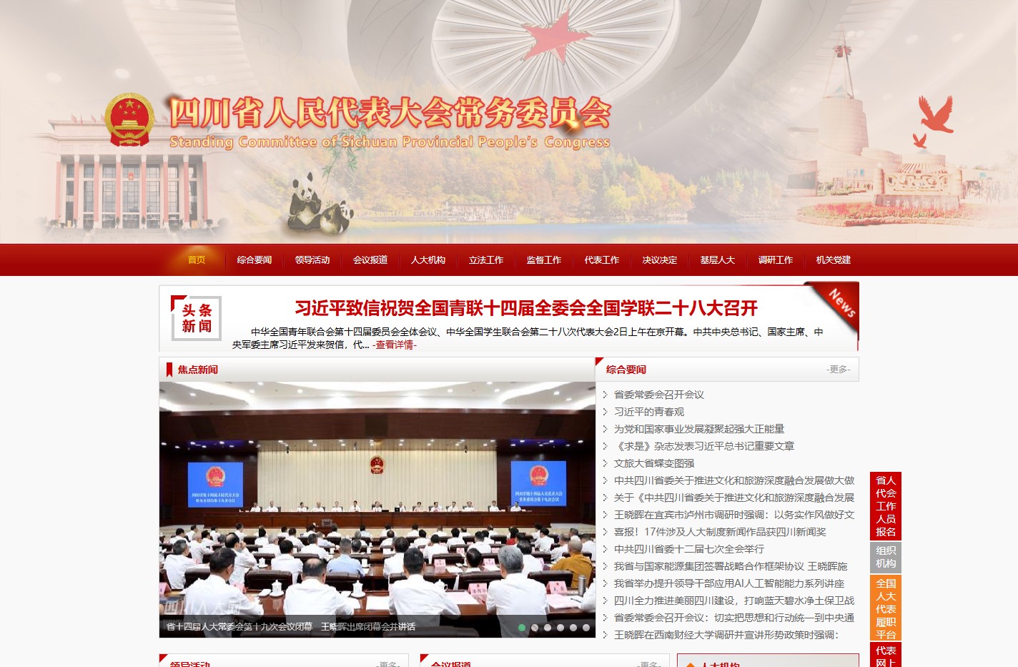 四川人大网