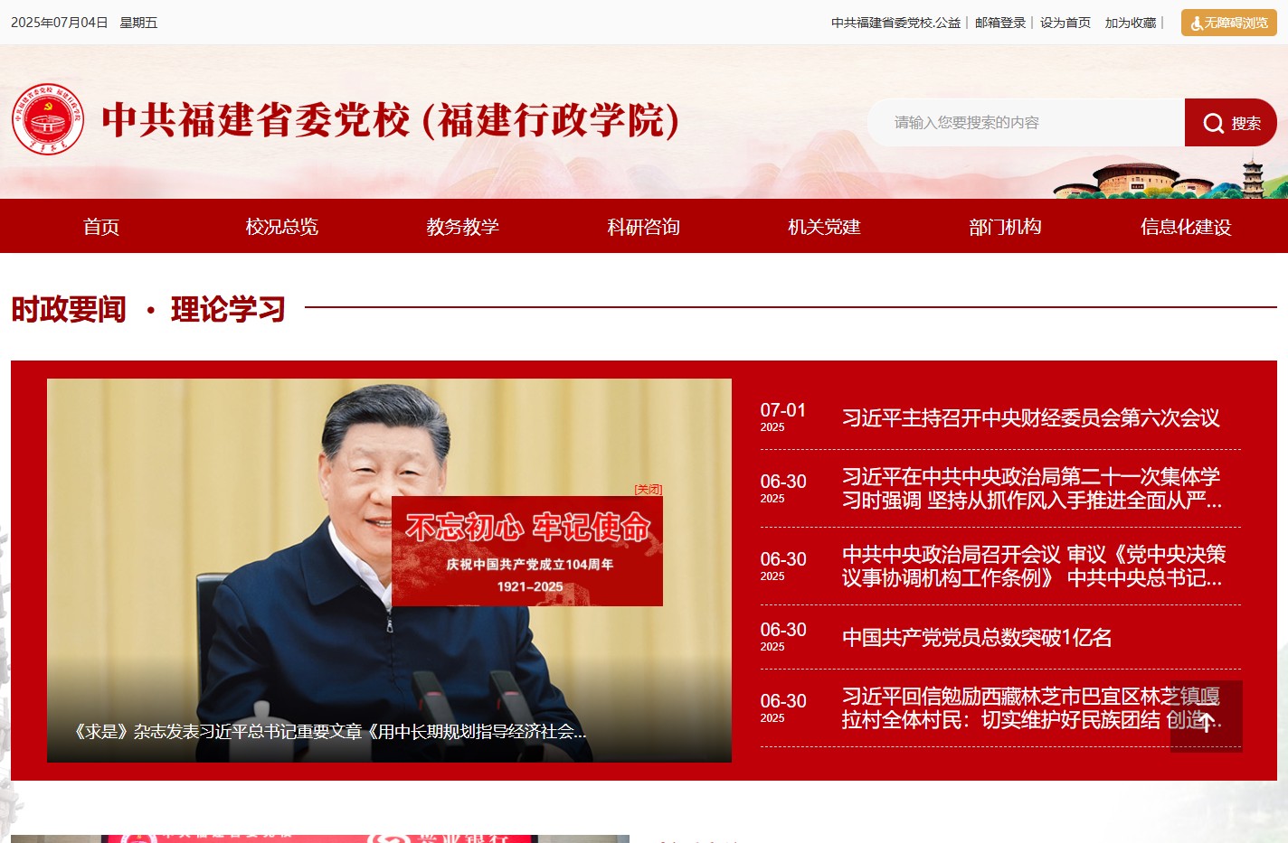 中共福建省委党校福建行政学院