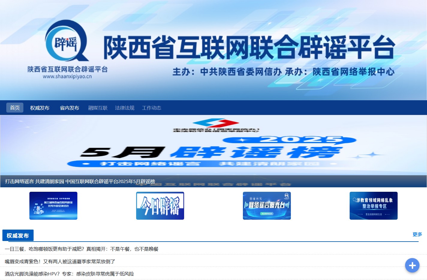 陕西省互联网联合辟谣平台