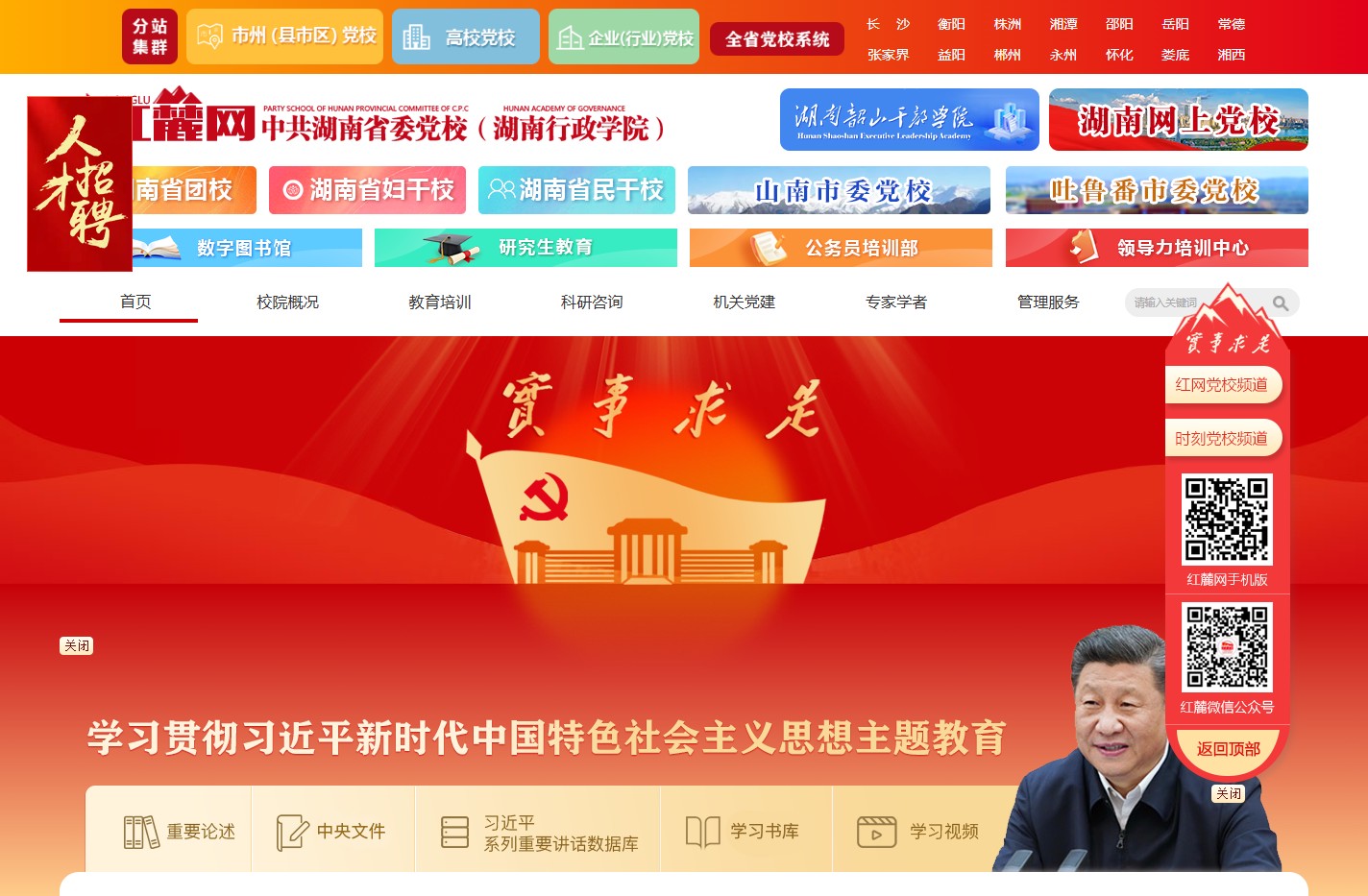 红麓网-中共湖南省委党校(湖南行政学院)