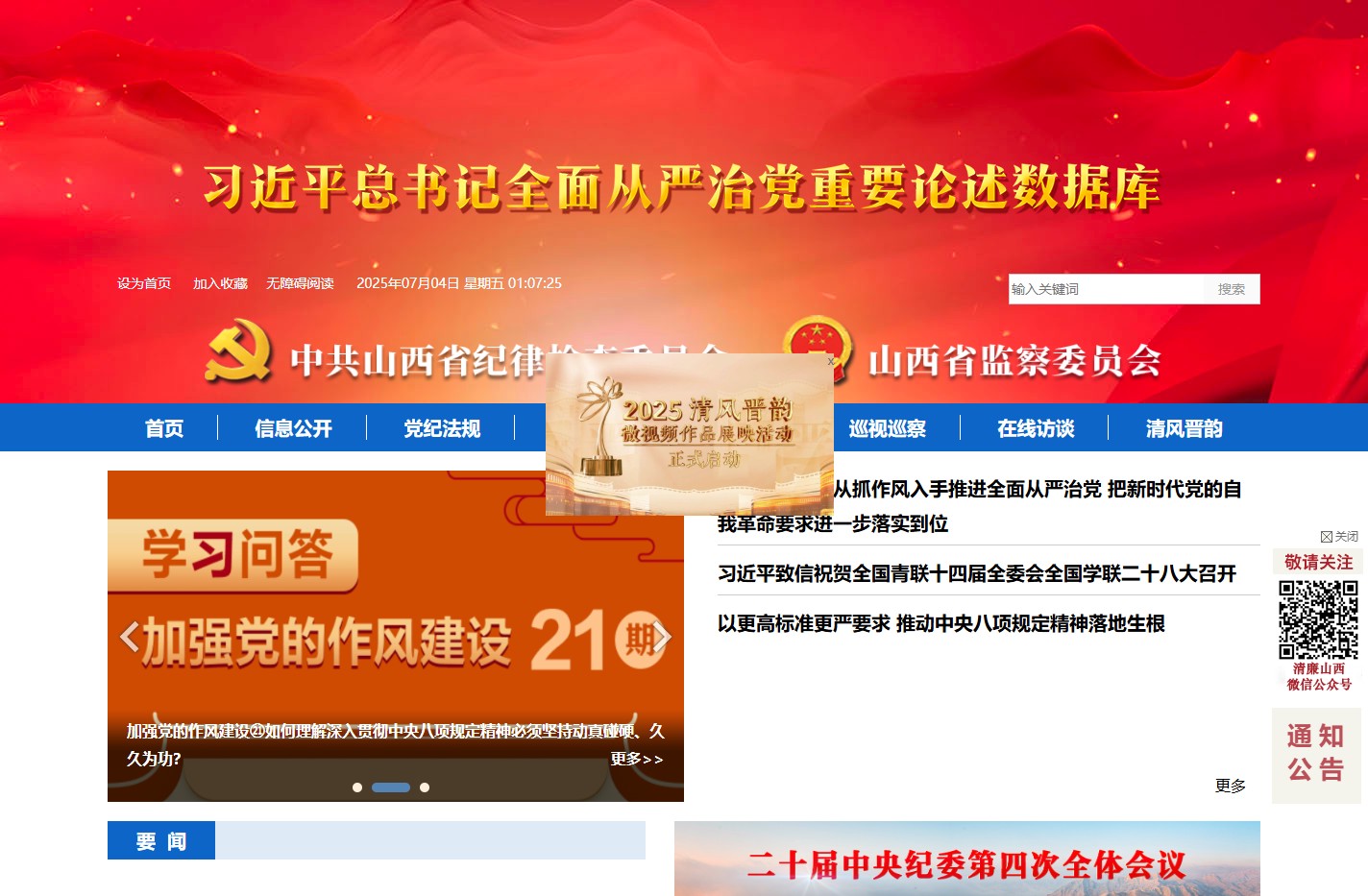 山西省纪委监委网站