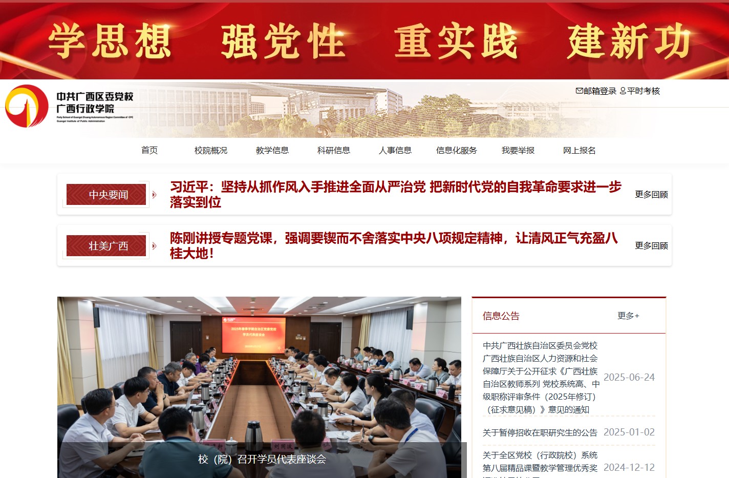 中共广西区委党校 广西行政学院