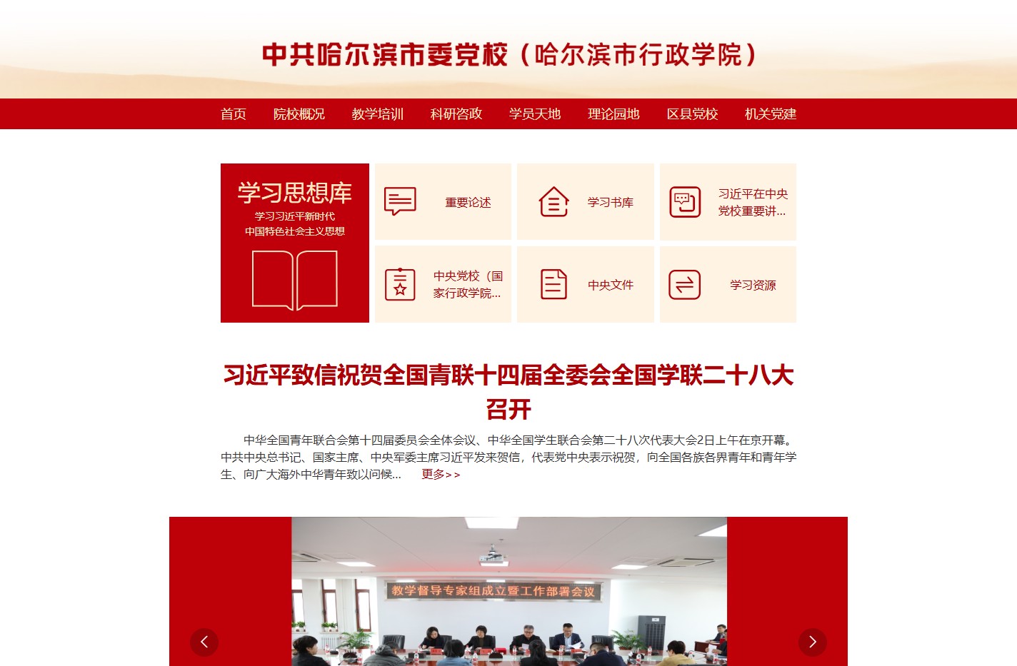 中共哈尔滨市委党校