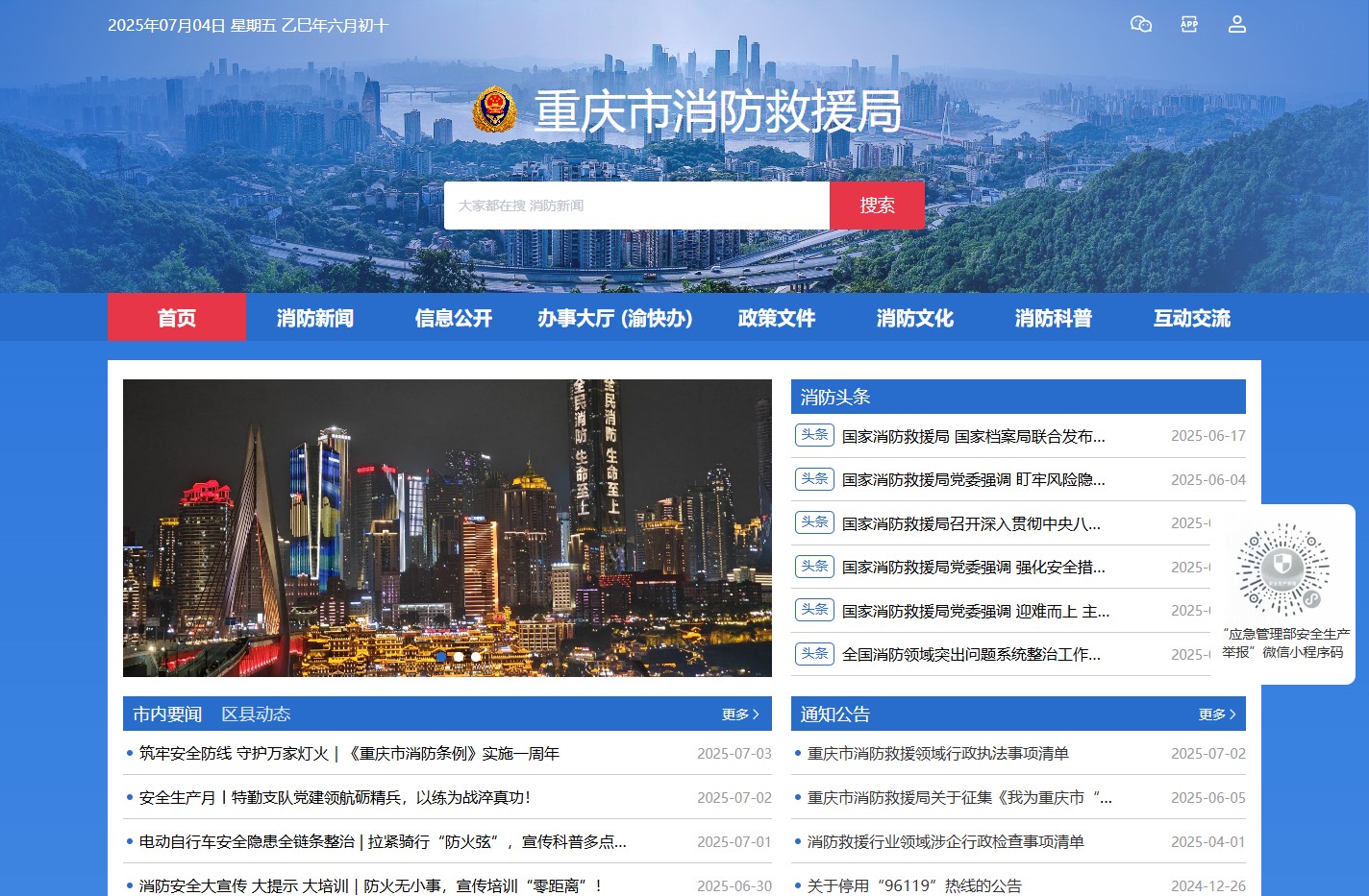 重庆市消防救援局