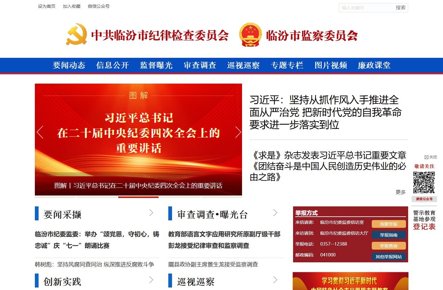 中共临汾市纪律检查委员会 临汾市监察委员会