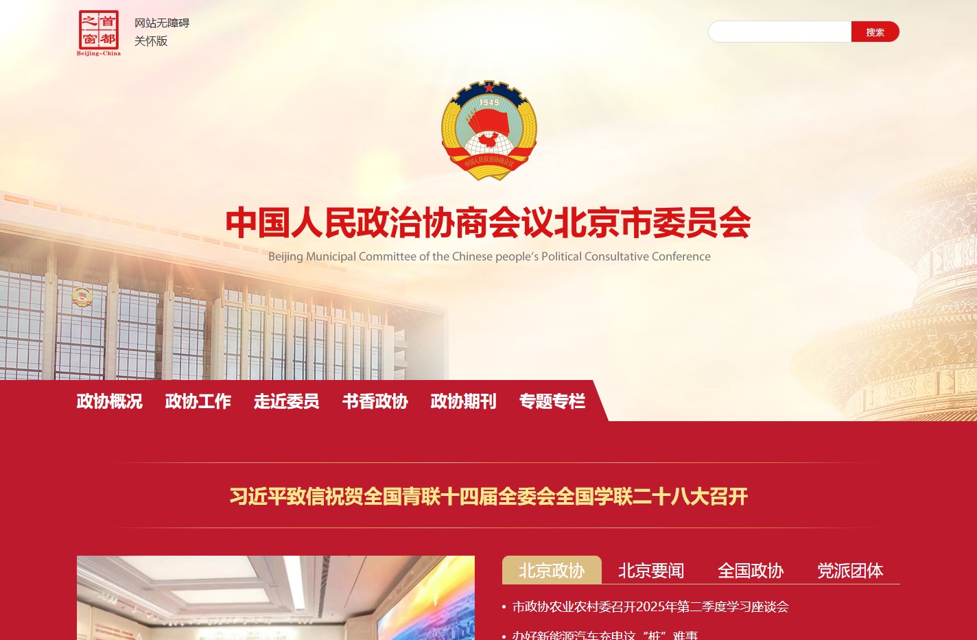 中国人民政治协商会议北京市委员会