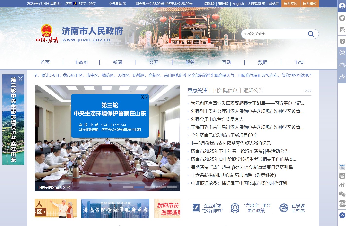 济南政府网_济南市人民政府门户网站