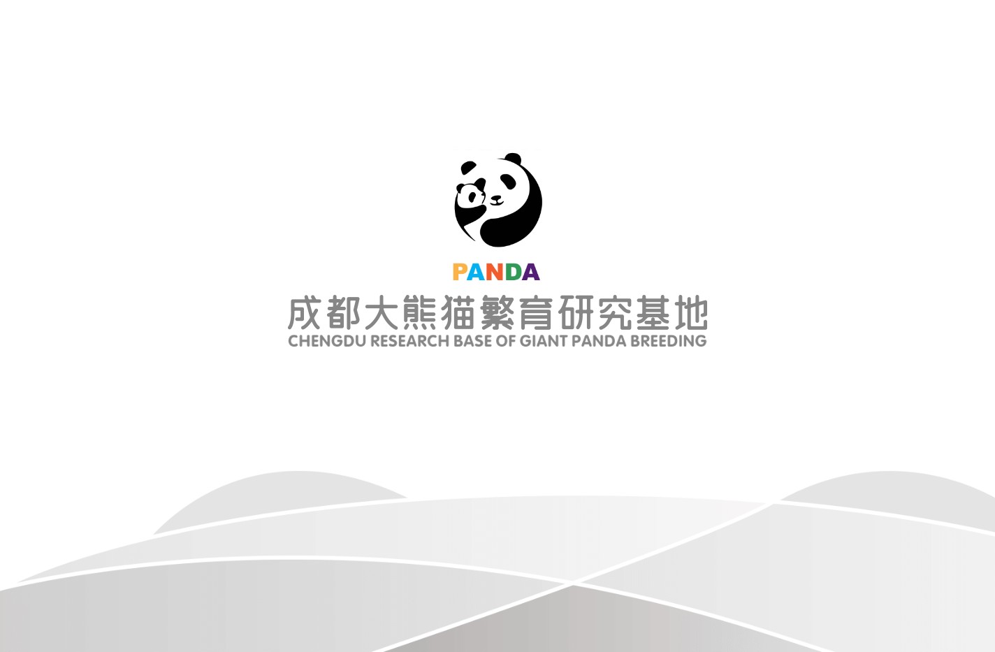 成都大熊猫繁育研究基地