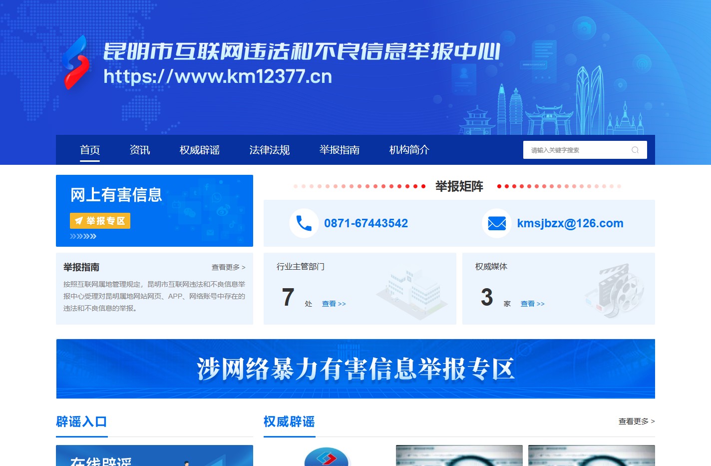 昆明市互联网违法和不良信息举报中心
